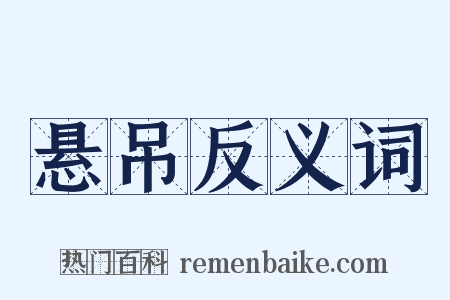 悬吊反义词是什么意思的图片